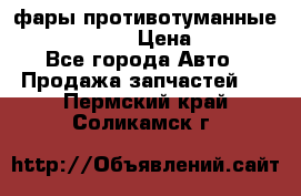 фары противотуманные VW PASSAT B5 › Цена ­ 2 000 - Все города Авто » Продажа запчастей   . Пермский край,Соликамск г.